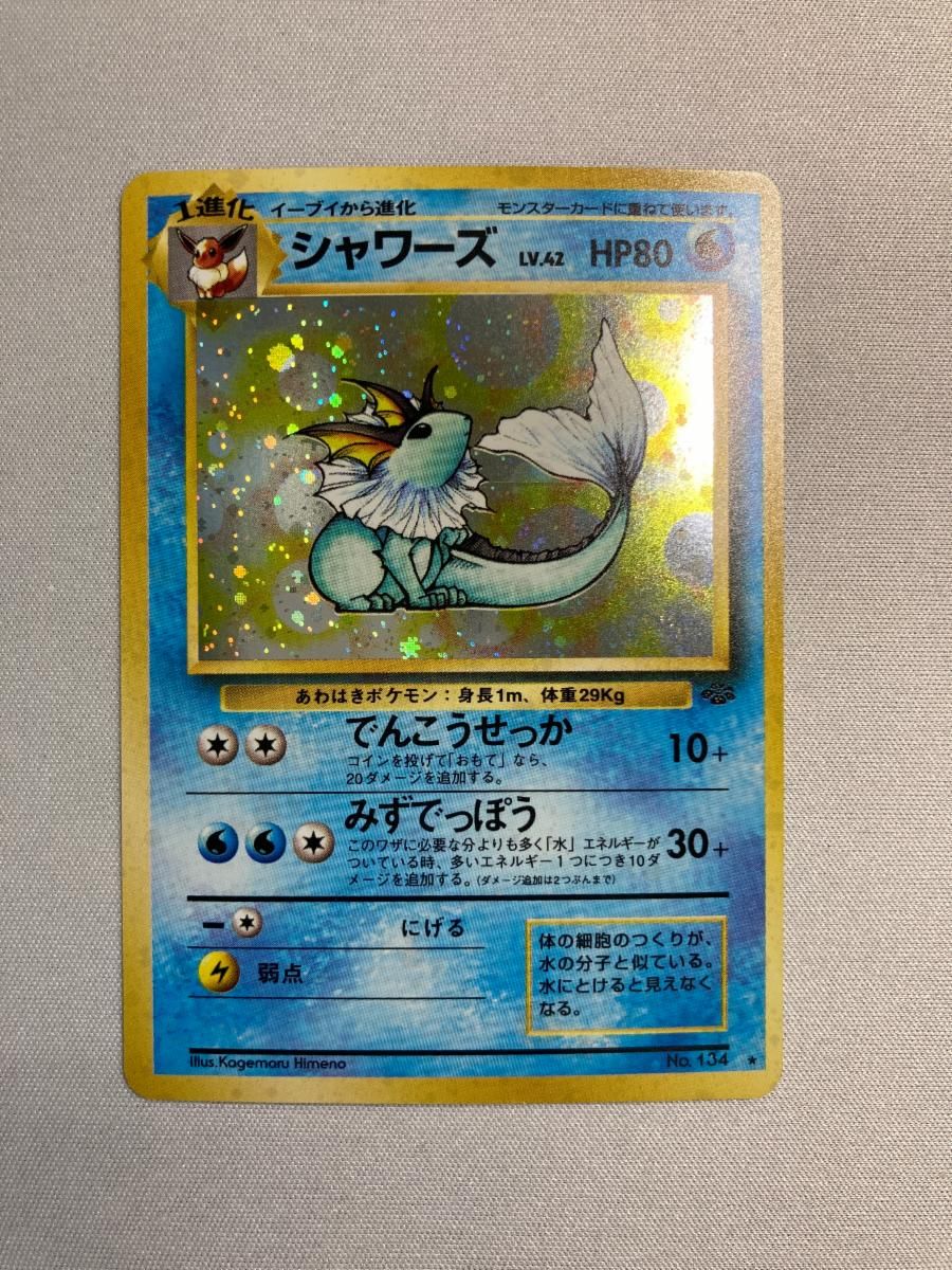 シャワーズ LV.42 ☆ [旧裏面] No.134 ポケモンジャングル 傷有り