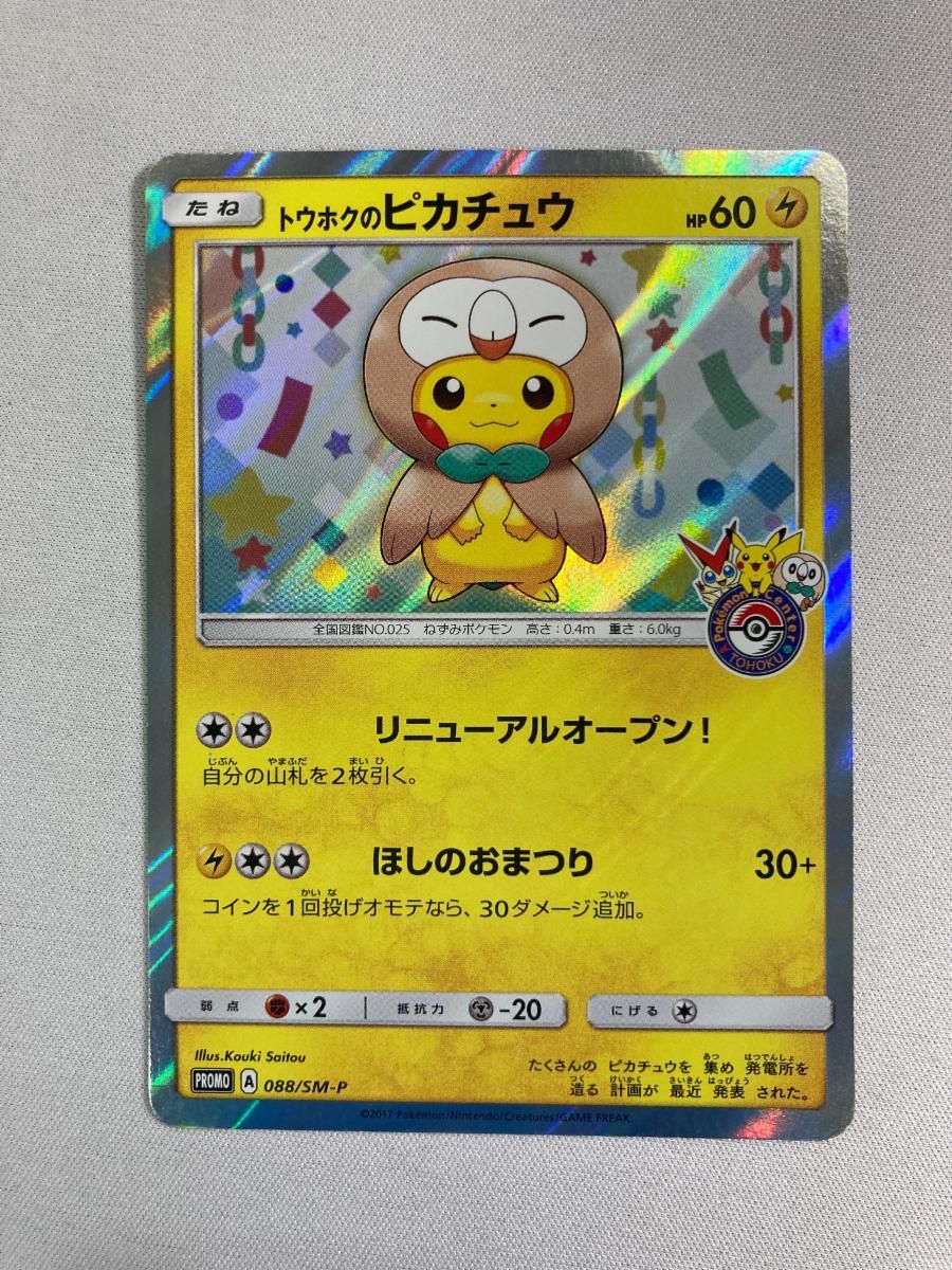 トウホクのピカチュウ 088/SM-P 状態難 ポケモンカード ポケカ - メルカリ