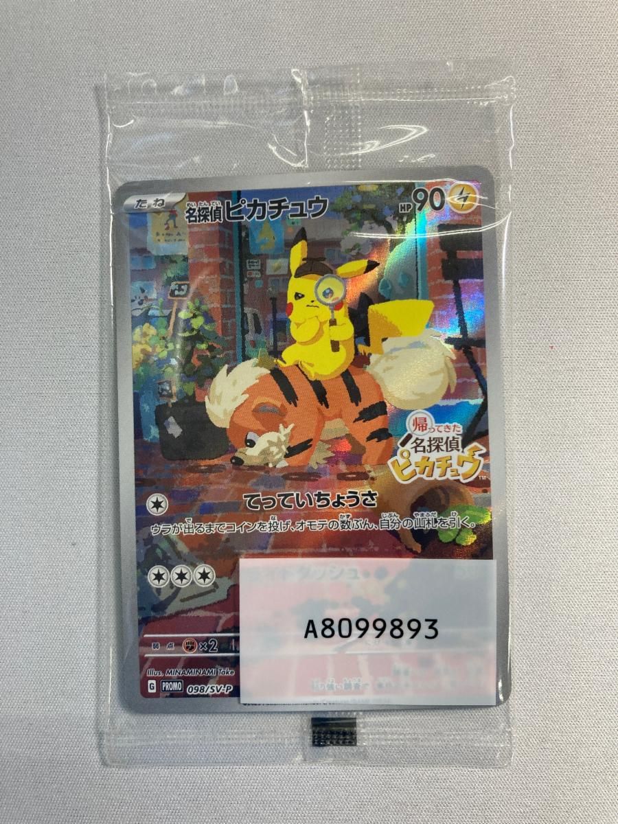 名探偵ピカチュウ(未開封) [帰ってきた 名探偵ピカチュウ特典] 098/SV-P ポケモンカード ポケカ