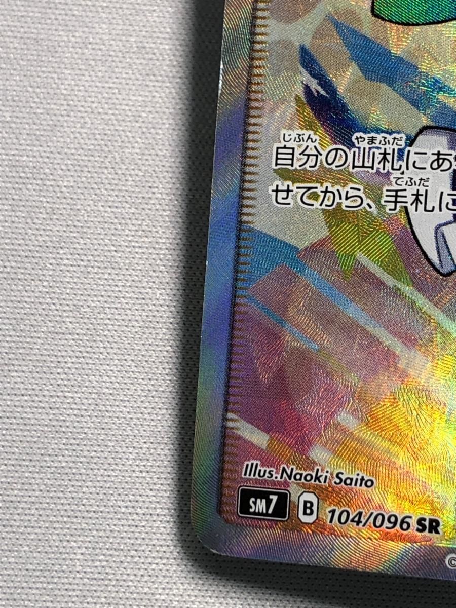 ルチア SR [裂空のカリスマ] SM7 104/096 状態難 ポケモンカード