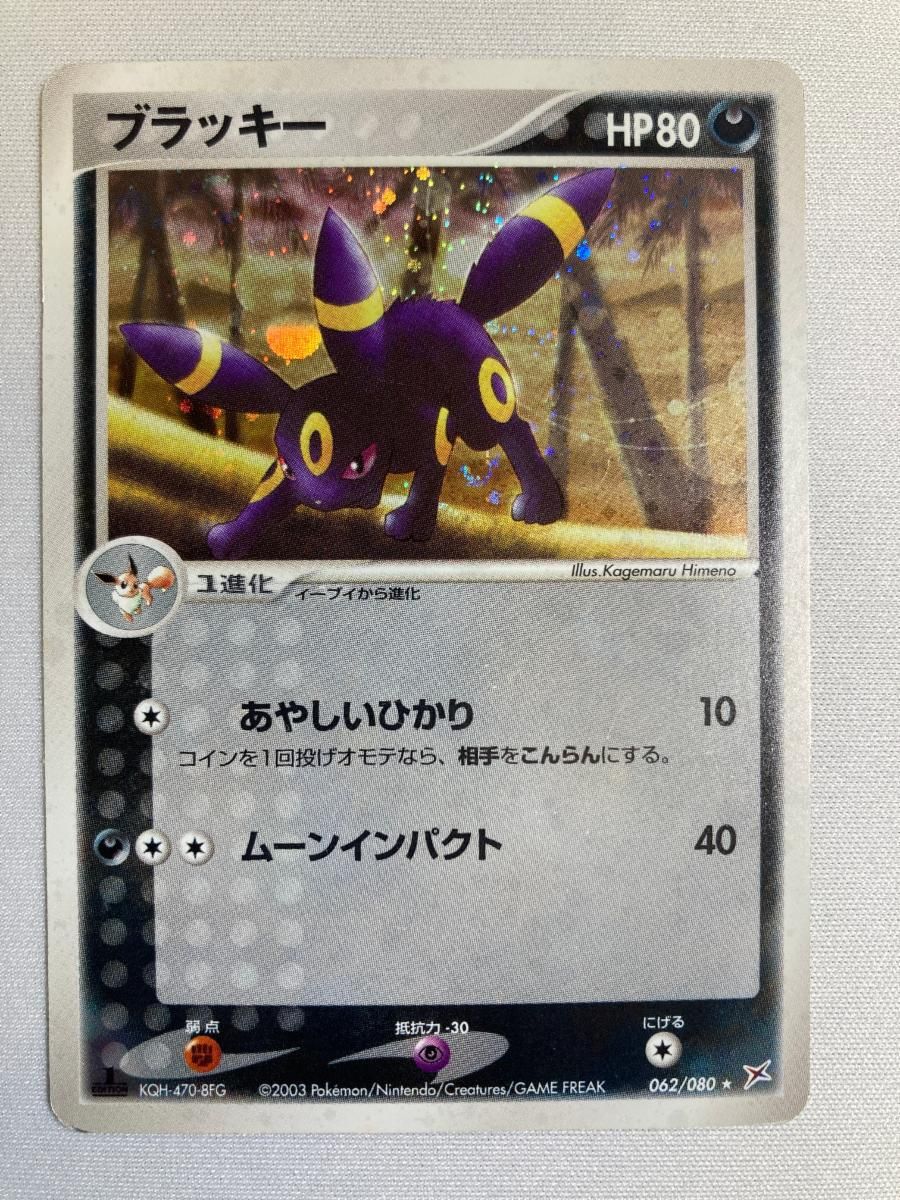 ブラッキー ★ [マグマVSアクア ふたつの野望] 062/080 状態難 ポケモンカード ポケカ