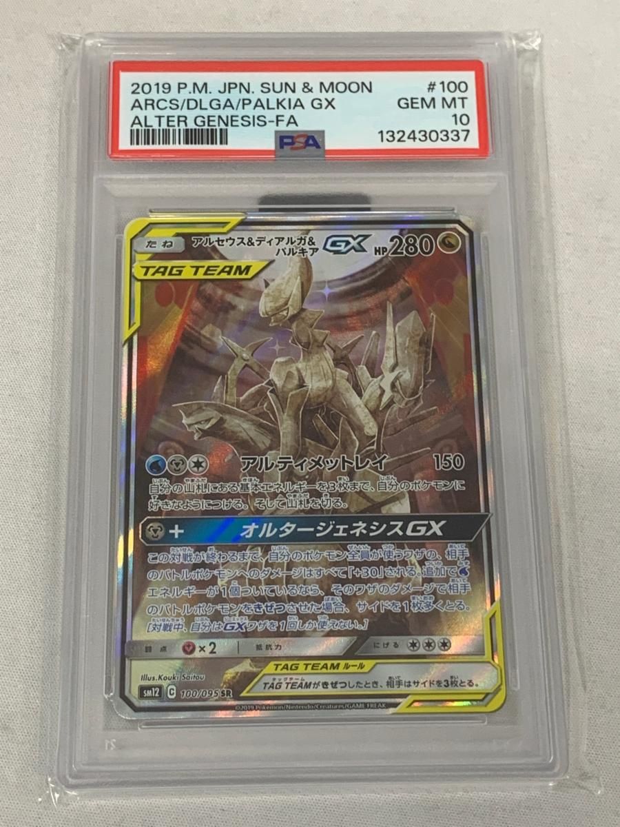 アルセウス＆ディアルガ＆パルキアGX SR [オルタージェネシス] SM12