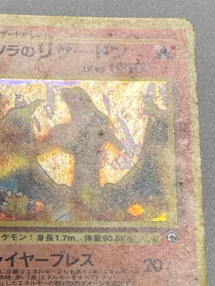 カツラのリザードン LV.50 ☆ [旧裏面] No.006 闇からの挑戦 状態難