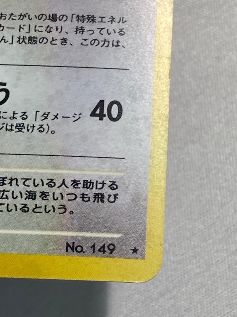 やさしいカイリュー LV.47 ☆ [旧裏面] No.149 闇、そして光へ… 状態難