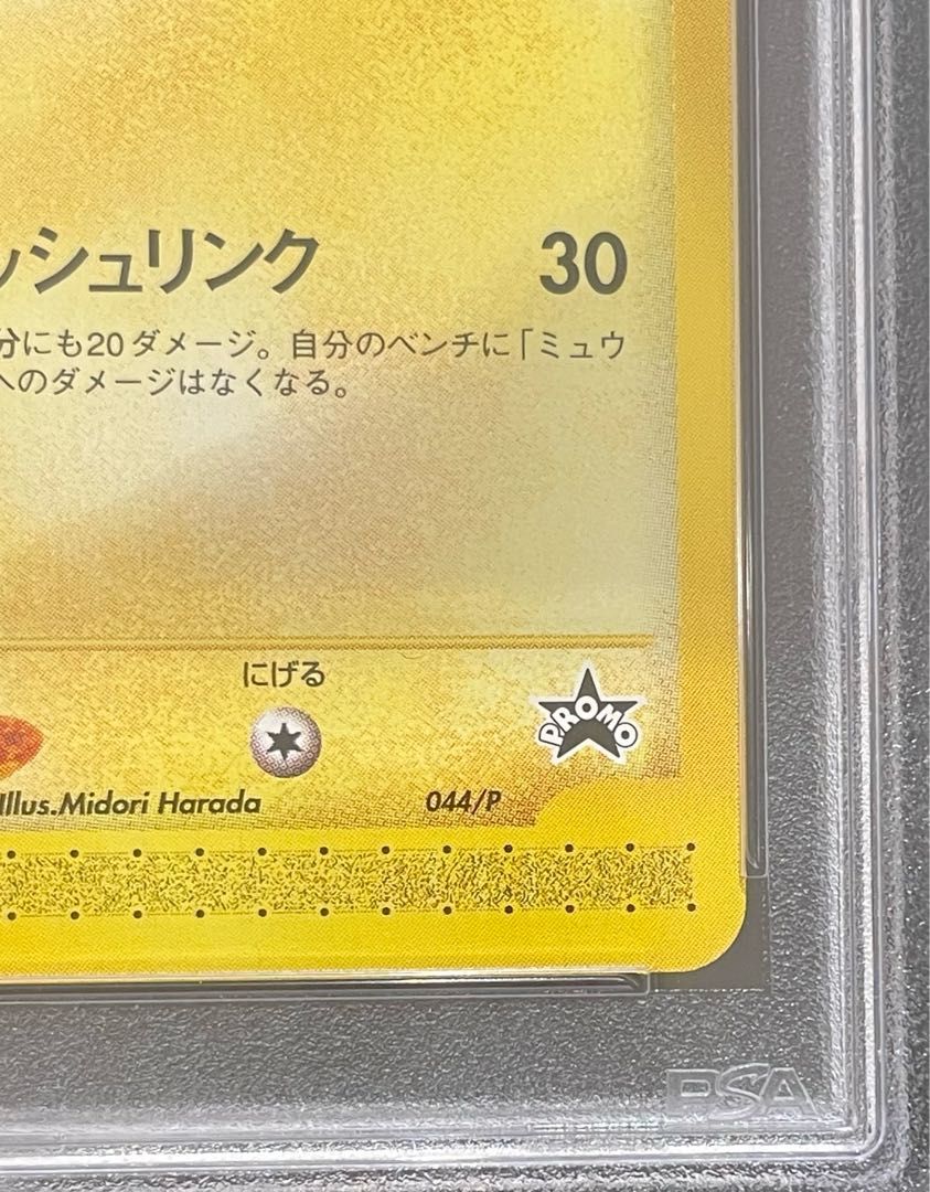 PSA10】ピカチュウ JR「ポケモンハッピーアドベンチャーラリー2002