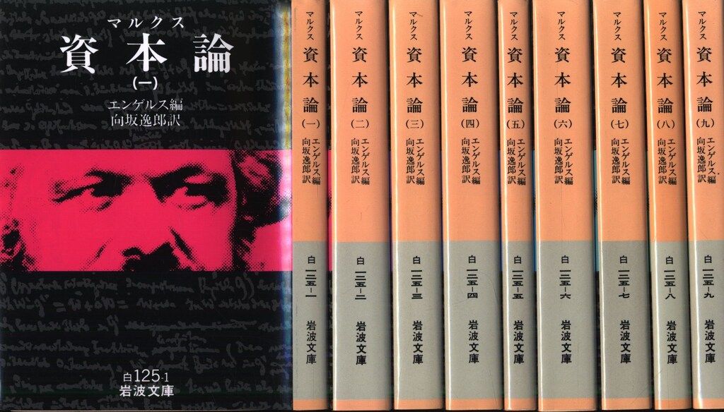 岩波文庫 マルクス/エンゲルス編 マルクス 資本論 全9冊セット