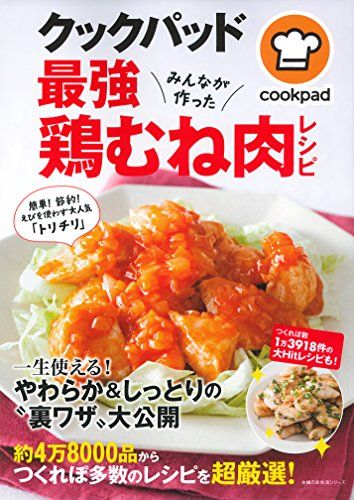 クックパッド クックパッド最強鶏むね肉レシピ (主婦の友生活シリーズ) - メルカリ