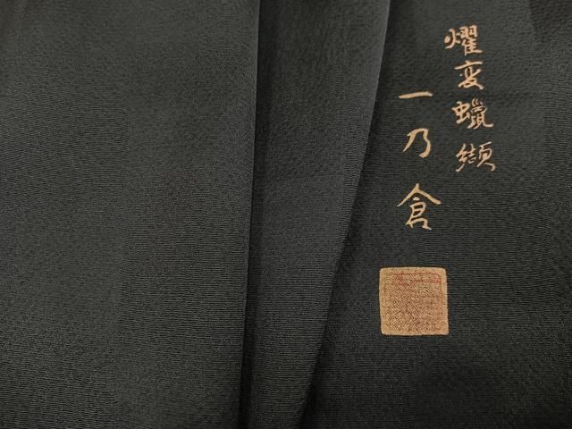 平和屋着物●西陣　京都友禅作家集団　名門　倉染匠　一乃倉　色無地　燿変蝋纈　市松地紋　革色　正絹　逸品　AABI6275ph