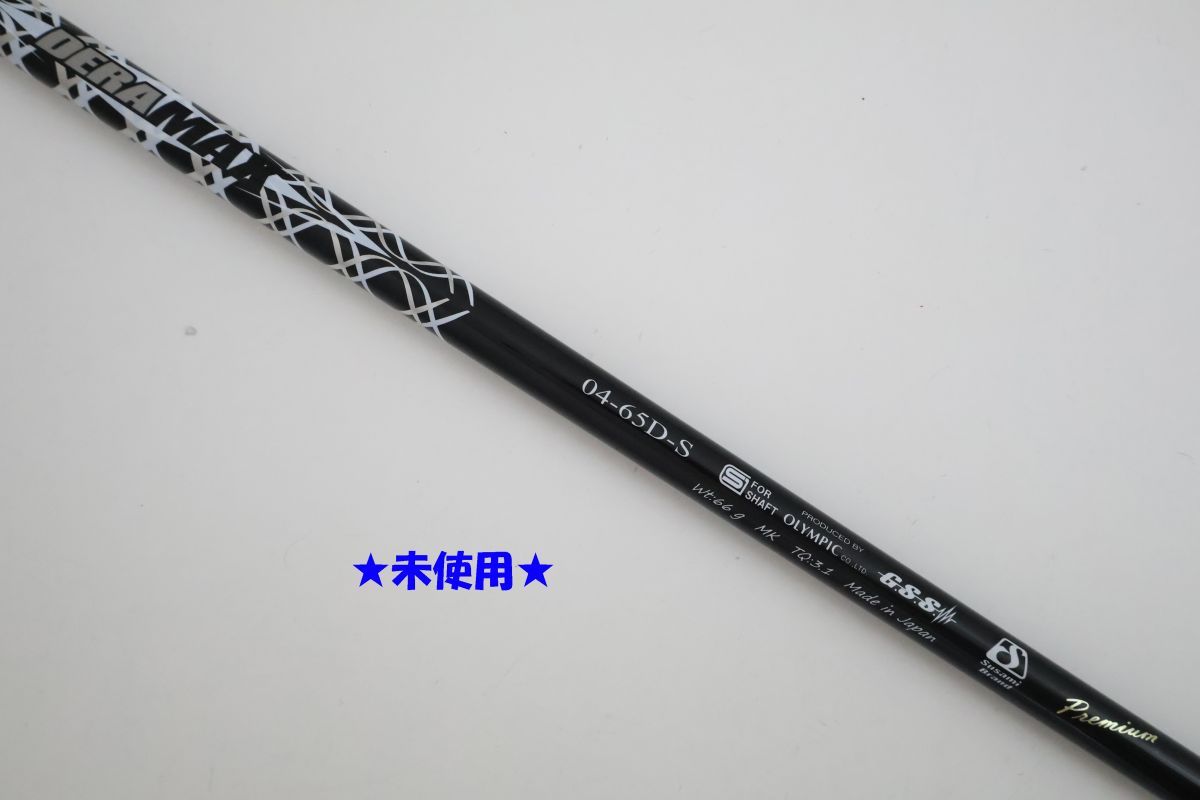 ●未使用！黒デラ！オリムピック★DERAMAX（デラマックス）04プレミアムシリーズ　04-65D　S　ドライバー用　シャフト（89963