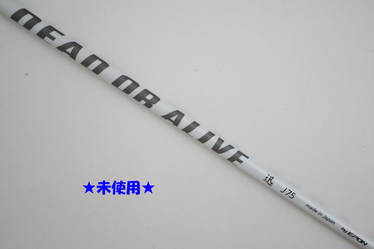 ●未使用！EPON/エポン★DEAD OR ALIVE　迅　J-spec　J75　カーボン　ユーティリティ用　シャフト（89974