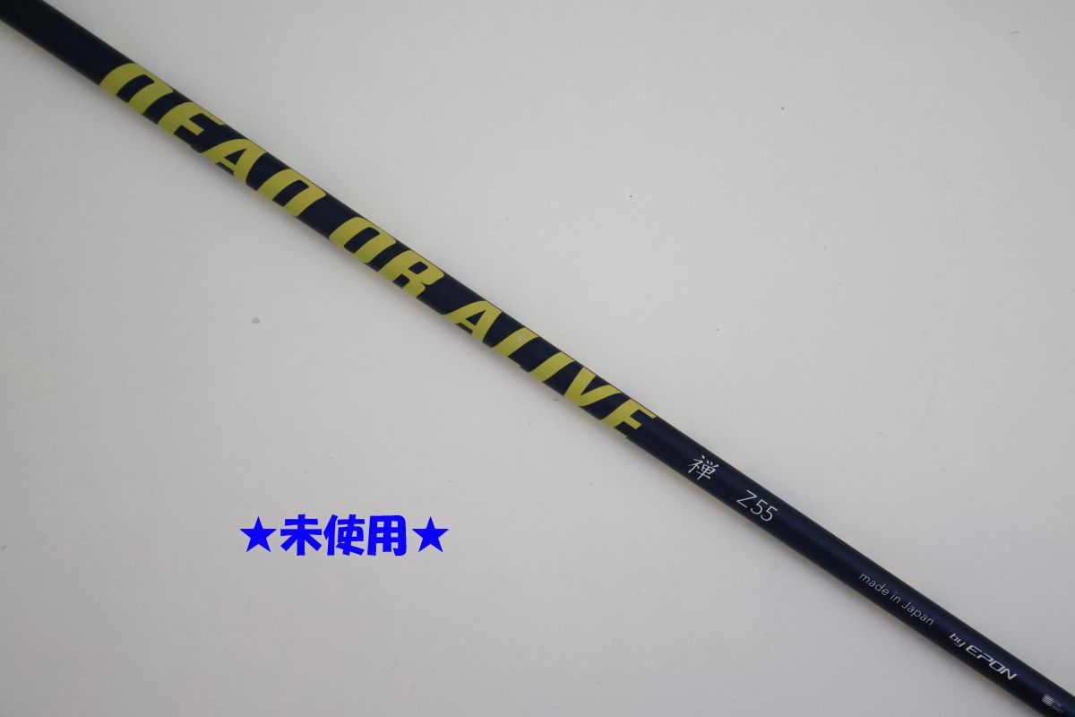 ●未使用！EPON/エポン★DEAD OR ALIVE　禅 Z-spec　Z55　カーボン　ドライバー用　シャフト（89970