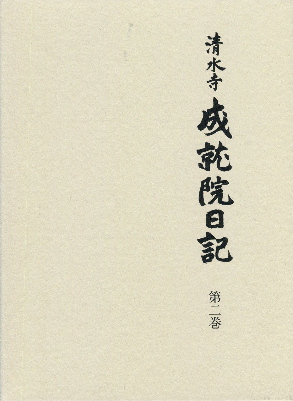 清水寺 成就院日記 (第二巻)