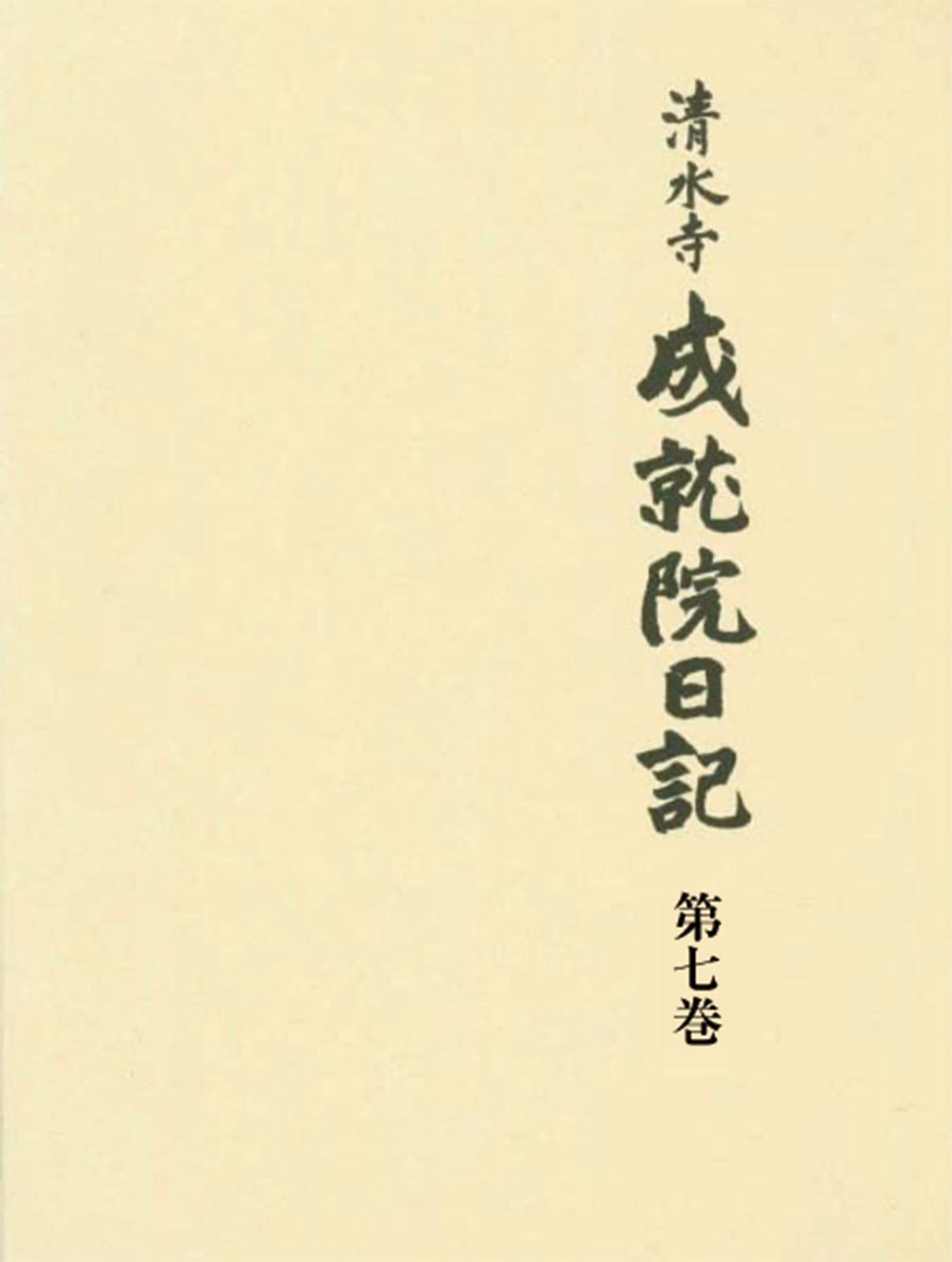 清水寺 成就院日記 第七巻