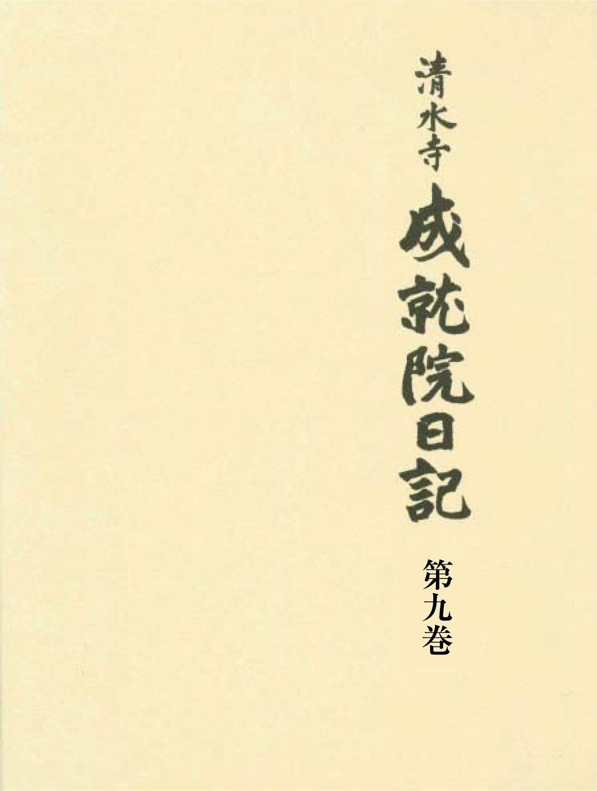 清水寺成就院日記　第９巻