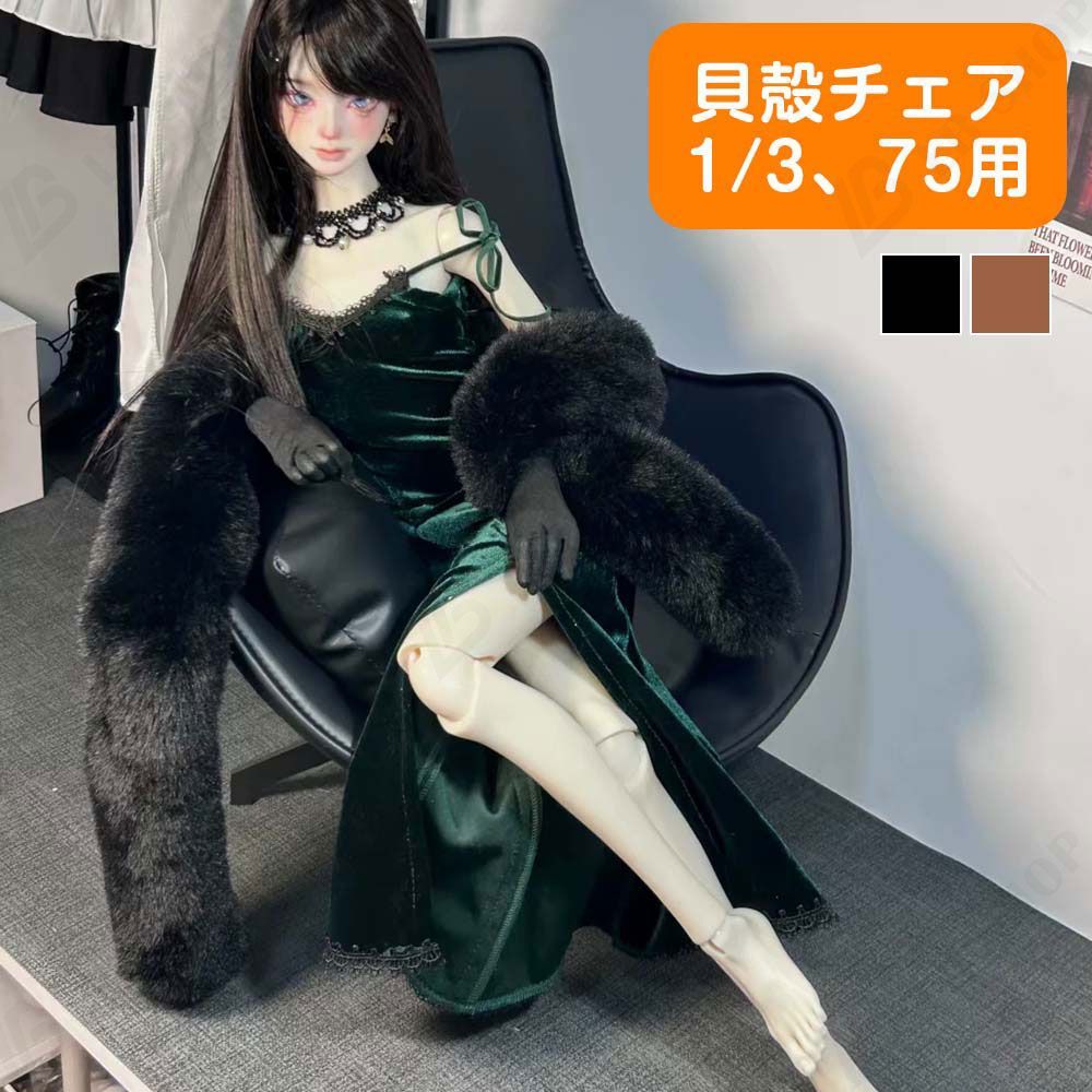 [Small Inventory] Doll Furniture, BJD Furniture, Seashell Chair, 1 Seater, 1/3, 75 Compatible, PU Leather, Miniature Chair, Luxury, Dollhouse, 1P, Sofa, Scene Item, Mini Tool, Modern Style, Fashion