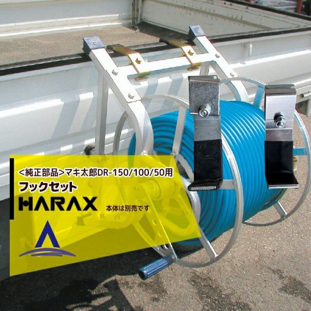 ハラックス｜HARAX ＜純正部品＞マキ太郎 DR-150/100/50用フックセット