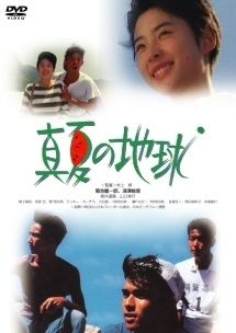 【中古】 真夏の地球 [レンタル落ち] [DVD]