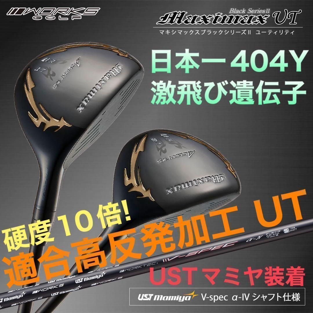 【新発売】★　USTマミヤシャフト装着！さらにチタン比10倍硬度の ルール適合　高反発加工済み激飛びUT! ワークスゴルフ　マキシマックス ブラックシリーズ2　ユーティリティ