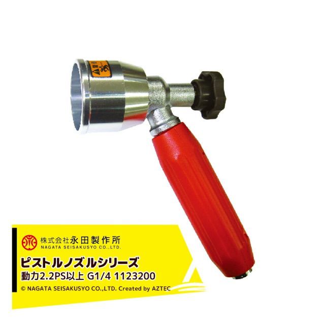 永田製作所 NAGATA ピストルノズルシリーズ コルト噴口 Ｃ－１（G1/4） 1123200