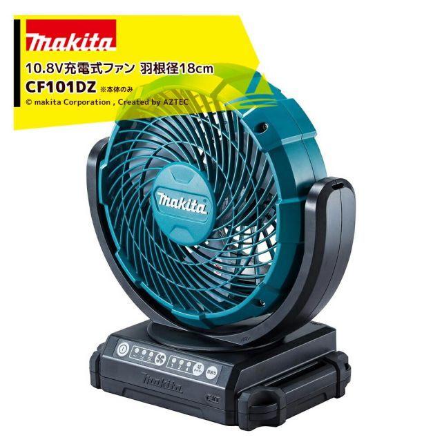 マキタ 10.8V 充電式ファン CF101DZ 羽根径180mm 本体のみ バッテリ・充電器別売です。