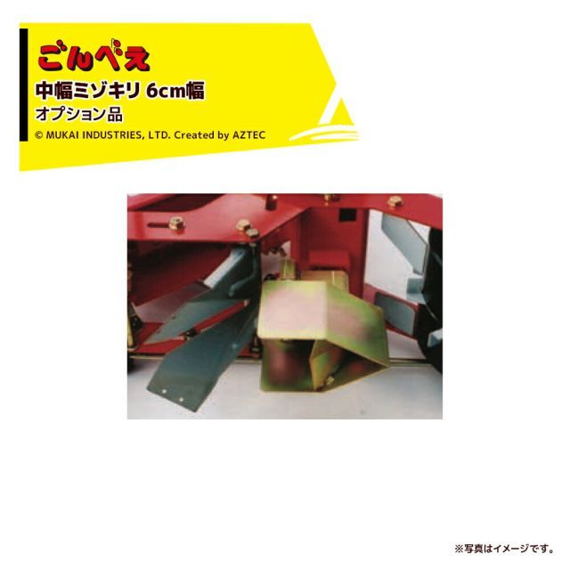 向井工業｜＜オプション＞種まき機 ごんべえHS-300 / HS-600,120,130用 中