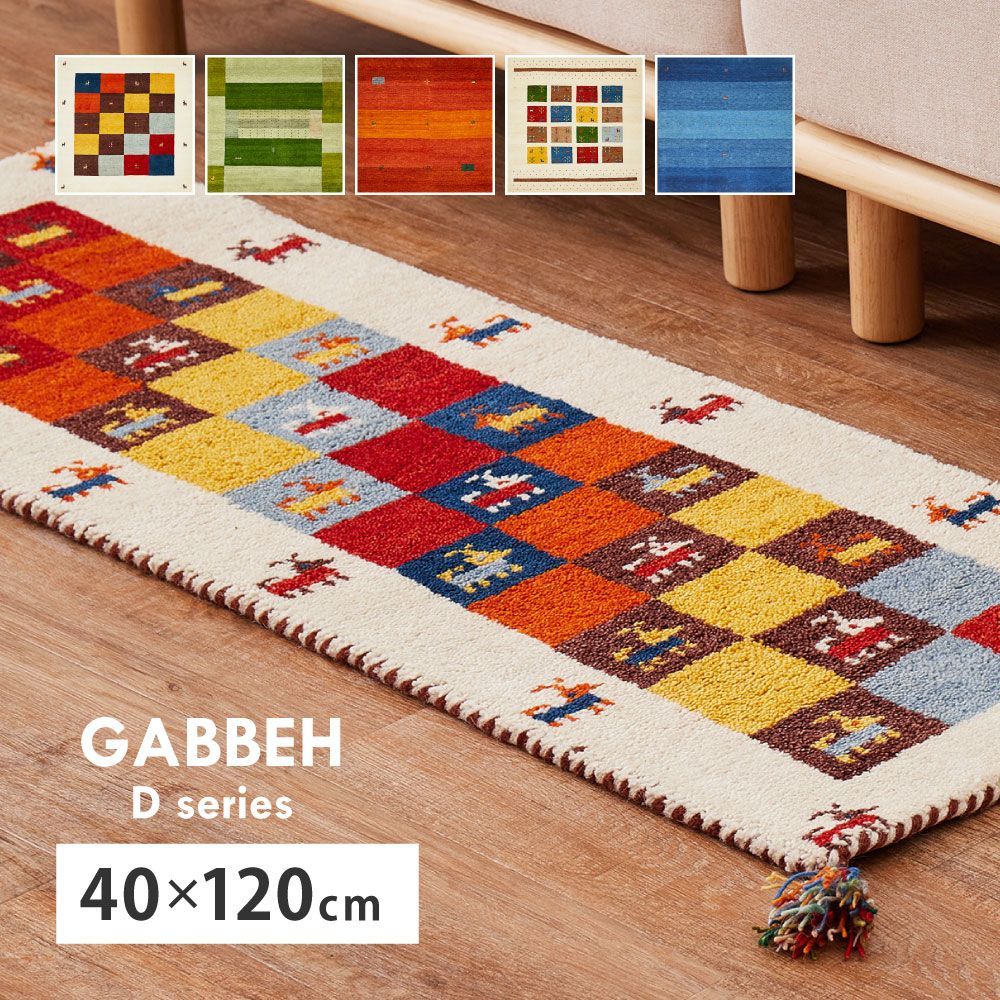約40×120cm] ギャッベ キッチンマット GABBEH Dシリーズ ラグマット
