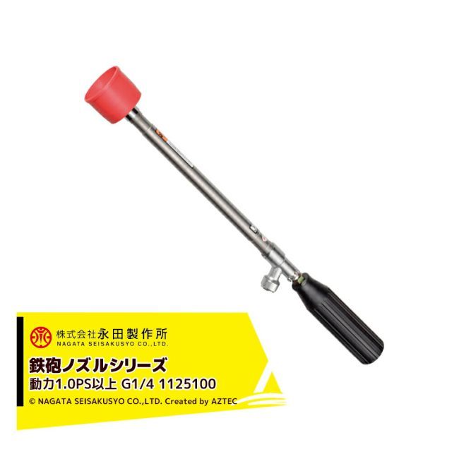 永田製作所 NAGATA 鉄砲ノズルシリーズ ステンレスエース ＳＬ－４４０（G1/4） 1125100