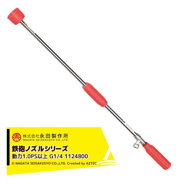 永田製作所 NAGATA 鉄砲ノズルシリーズ ガンエース Ｌ－８４０（G1/4） 1124800