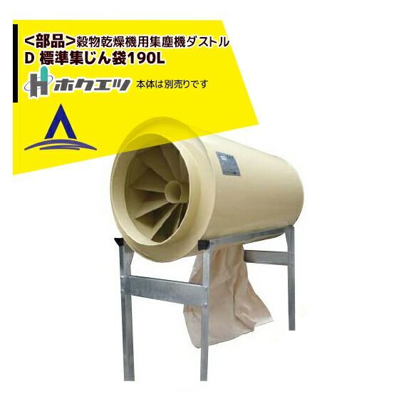 ホクエツ｜＜純正部品＞穀物乾燥機用集塵機 ダストル D 標準集じん袋190L