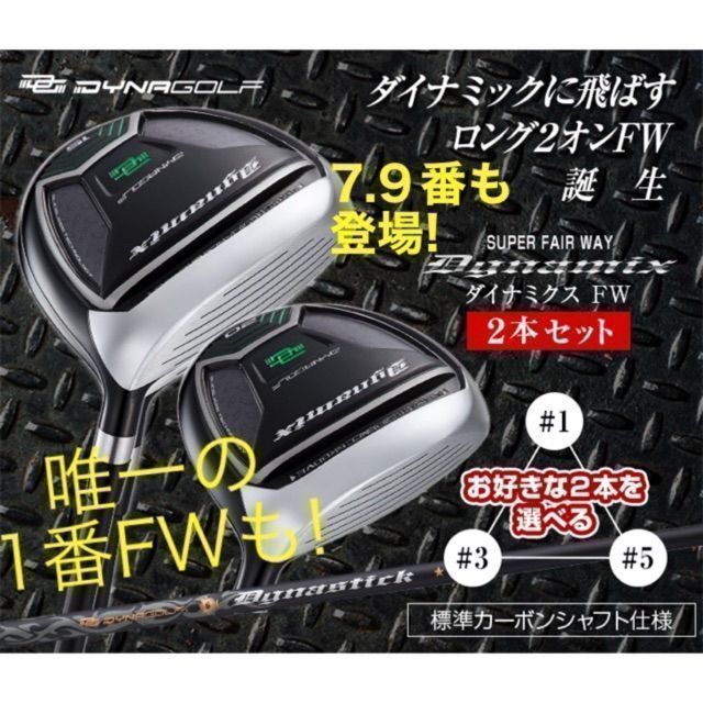 ★1 3 5 7 9 番FWから2本選べて超激安★ ダイナゴルフ ダイナミクス 適合限界強反発 フェアウェイウッド FW 2本セット