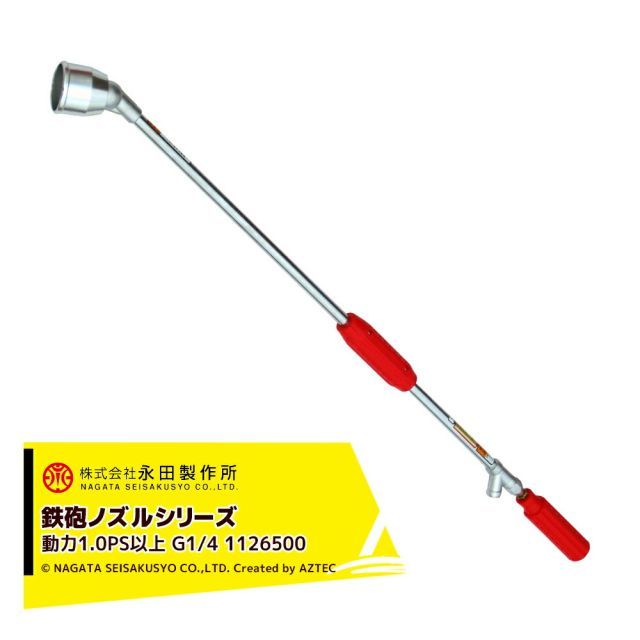永田製作所 NAGATA 鉄砲ノズルシリーズ フード付曲射鉄砲ノズル ＦＸ－１（G1/4） 1126500