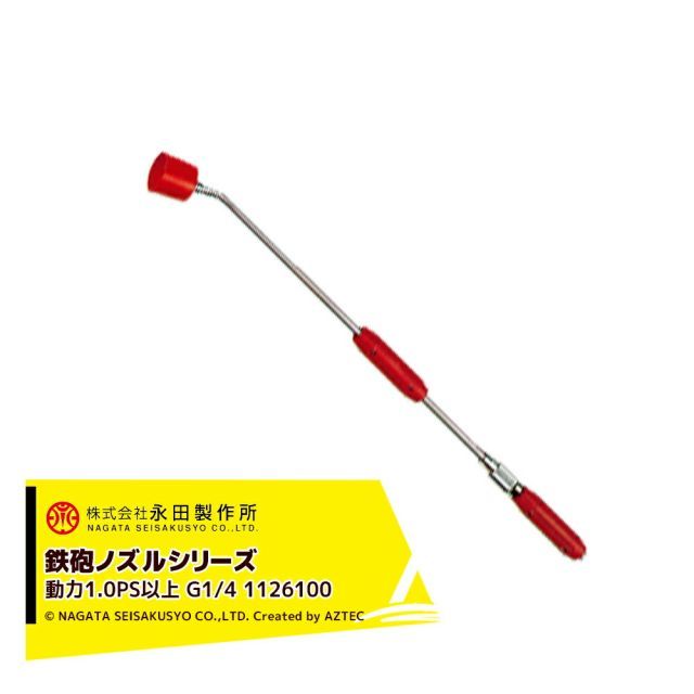 永田製作所 NAGATA 鉄砲ノズルシリーズ コンコルドTC-700(G1/4) 1126100