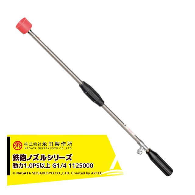 永田製作所 NAGATA 鉄砲ノズルシリーズ ステンレスエース ＳＬ－８４０（G1/4） 1125000 8,407円