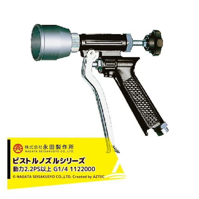 永田製作所 NAGATA ピストルノズルシリーズ フード付ピストル噴口ＦＳ－１（G1/4） 1122000