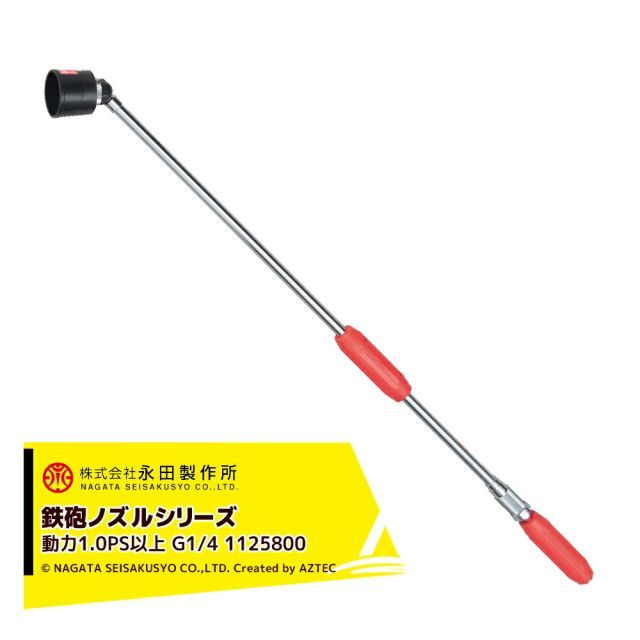 永田製作所 NAGATA 鉄砲ノズルシリーズ クイックズーム Ｚ－９００Ｘ（G1/4） 1125800