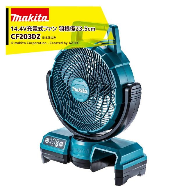 マキタ 18V/14.4V 充電式ファン CF203DZ 羽根径235mm 本体のみ バッテリ・充電器別売です。