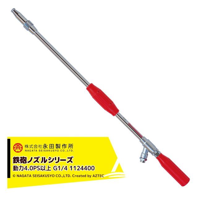 永田製作所 NAGATA 鉄砲ノズルシリーズ ミニ遠距離鉄砲 （Ｇ３／８ｏｒG1/4） 1124400
