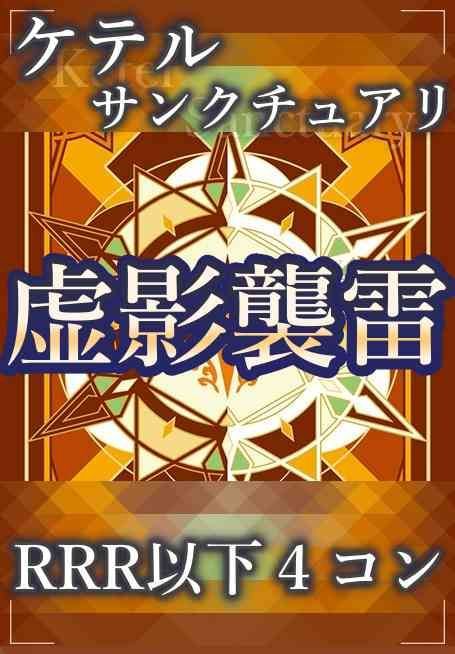 【予約販売】ヴァンガード 虚影襲雷 ケテルサンクチュアリ RRR以下 4コン/Keter Sanctuary 4x Complete Set (RRR and Below)