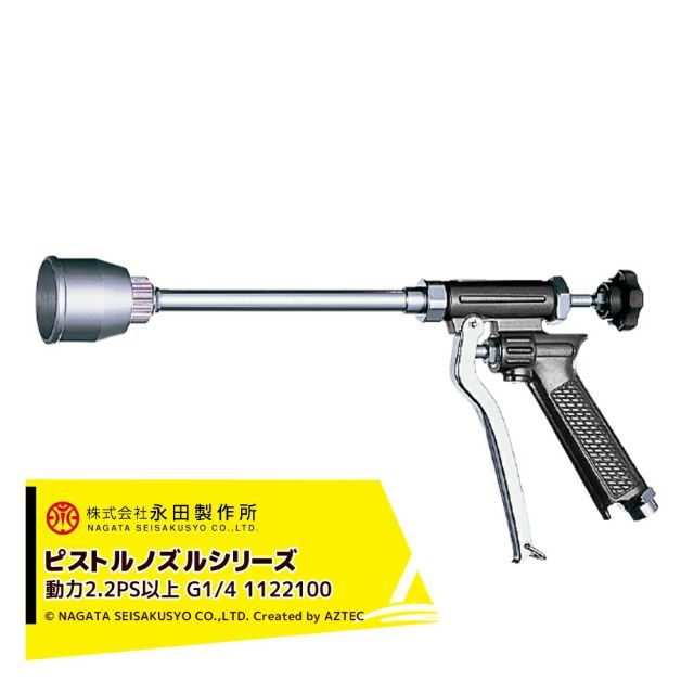 永田製作所 NAGATA ピストルノズルシリーズ フード付ピストル噴口ＦＬ－１（G1/4） 1122100