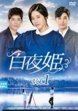【中古】 白夜姫 (50巻セット) 【字幕】 [レンタル落ち] [DVD]