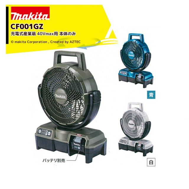 マキタ 充電式産業扇 充電式ファン CF001GZ 本体のみ 40Vmax用 自動首振り羽径235mm バッテリ・充電器別売 オリーブカラー登場