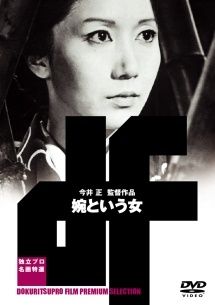 【中古】 婉(えん)という女 [レンタル落ち] [DVD]