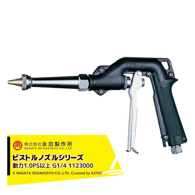 永田製作所 NAGATA ピストルノズルシリーズ ライフル噴口ＰＮー１ （G1/4） 1123000