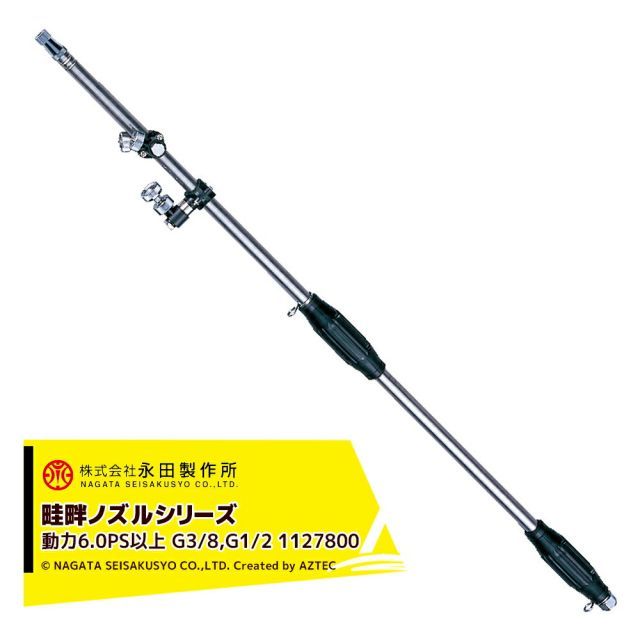 永田製作所 NAGATA 畦畔ノズルシリーズ ステンレス畦畔ＬＫ－３５０ （Ｇ３／８ｏｒＧ１／２） 1127800