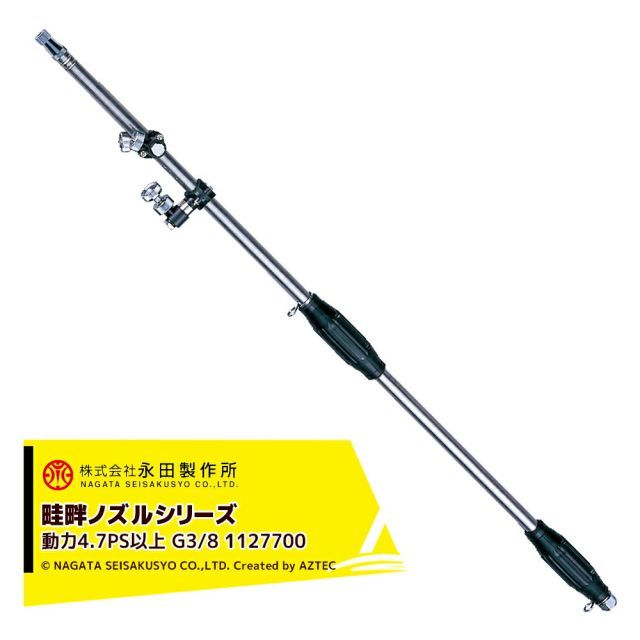 永田製作所 NAGATA 畦畔ノズルシリーズ ステンレス畦畔ＬＫ－２４０（Ｇ３／８） 1127700
