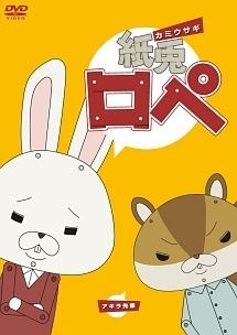 【中古】 紙兎ロペ+野良スコ(18巻セット) 1,2,3,映画,笑う朝には福来たる 全9巻,放送1000回突破記念＋野良スコ 全4巻 [レンタル落ち] [DVD]