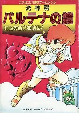 【中古】ボードゲーム ファミコン冒険ゲームブック13 光神話 パルテナの鏡 神殿の悪魔を倒せ!