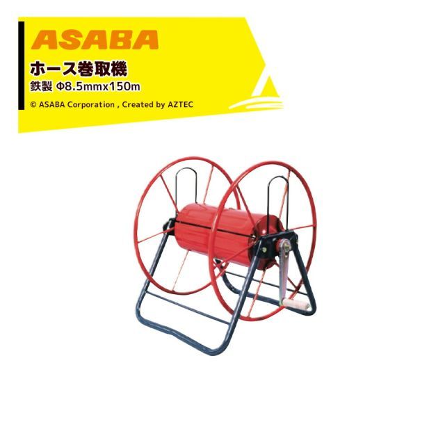 麻場 asaba ホース巻取機 鉄製 適用ホースφ8.5mmx150m P-1 8.5型 450031490 ホースリール