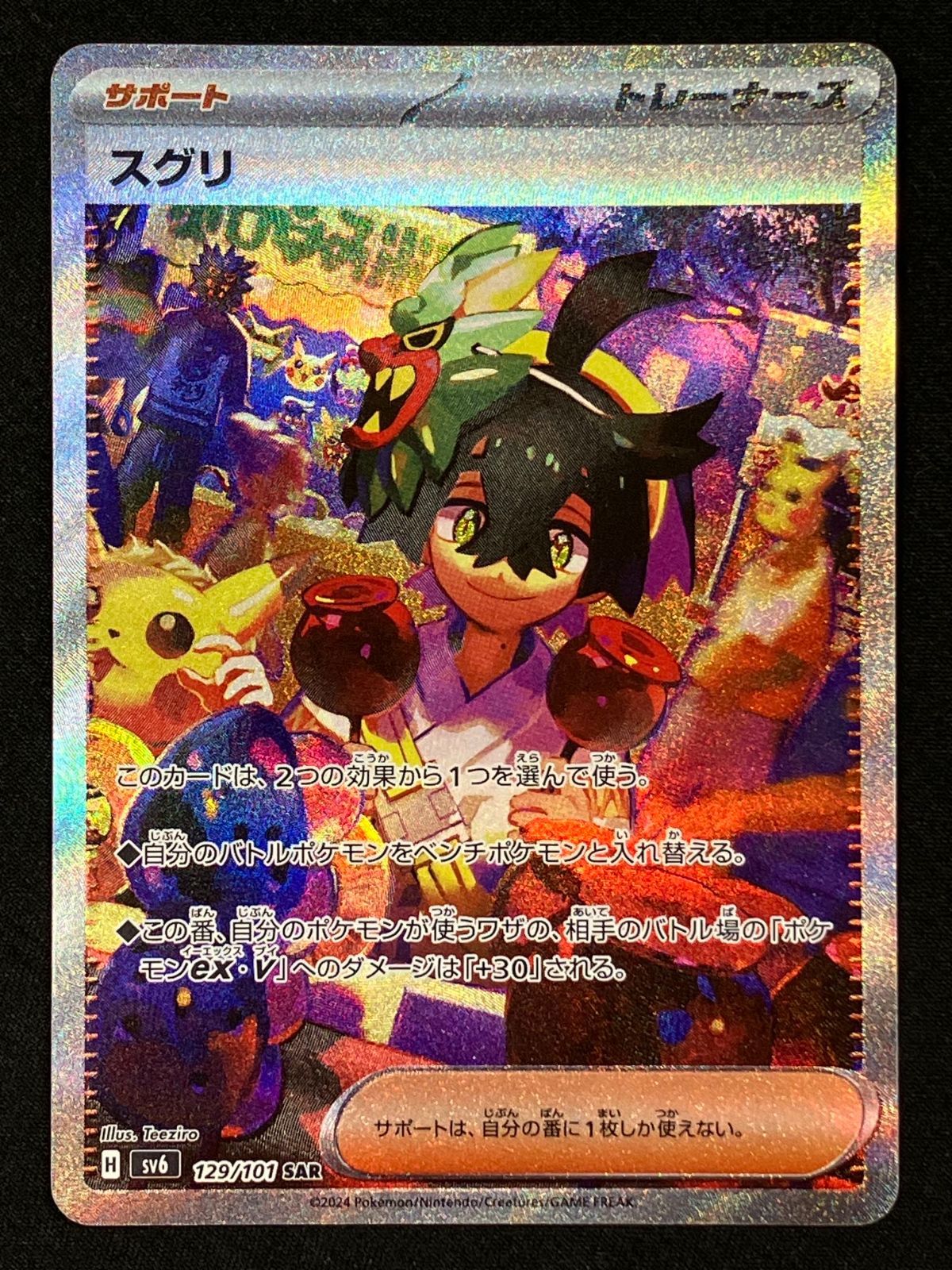 ポケモンスクラップ　カード ポケモンカードゲーム ポケカ スグリ SAR SV6-129 SV6 拡張パック