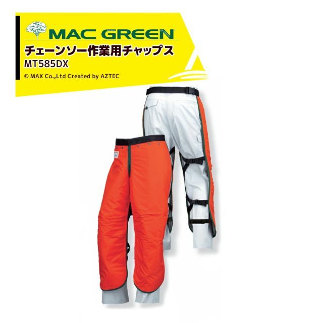 MAC GREEN マックス チェーンソー作業用チャップス 快適なチャップス 涼くん MT585